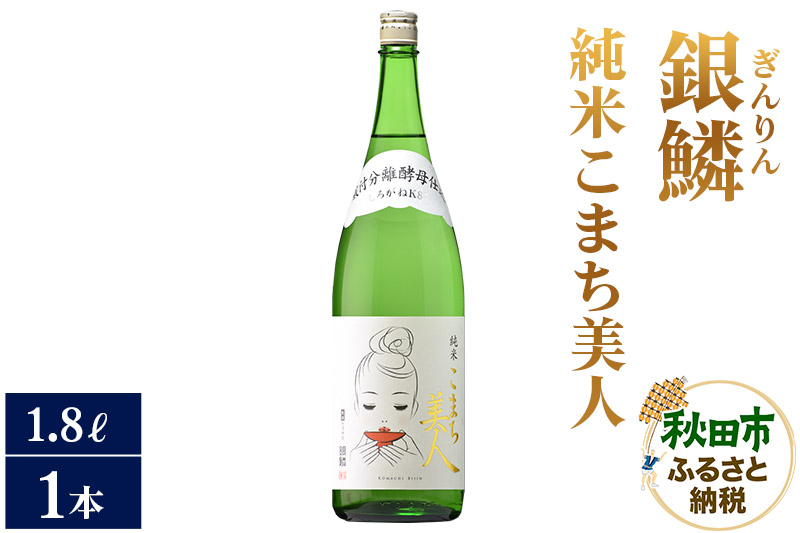 日本酒 銀鱗(ぎんりん)純米こまち美人 1.8L×1本