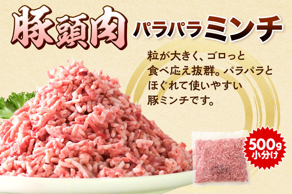 【2026年11月下旬発送】豚頭肉 スライス＆ミンチセット 各1.5kg 合計3kg（スライス 500g×3袋、ミンチ 500g×3袋）豚肉 冷凍 [小分け 挽肉 豚カシラ 豚かしら 松田畜産 国産 ぶた肉 とんとう]