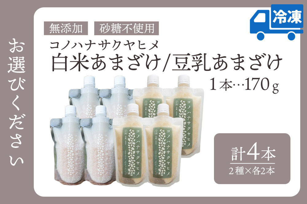無添加 砂糖不使用 甘酒 コノハナサクヤヒメ 白米あまざけ・豆乳あまざけ 170g×4本（2種×各2本） [甘酒 米麹 米こうじ 無添加 砂糖不使用 無塩 ノンアルコール 腸活 菌活 美活 発酵食品 あまざけ 麹 あま酒 国産 国産米]