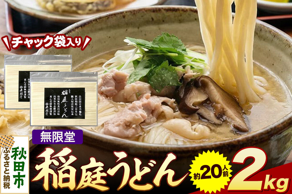 無限堂 稲庭うどん チャック袋入り 2kg（約20人前） 秋田 [細麺 細めん コシ いなにわ うどん 乾麺 干麺 干し麺 職人技 手造り]