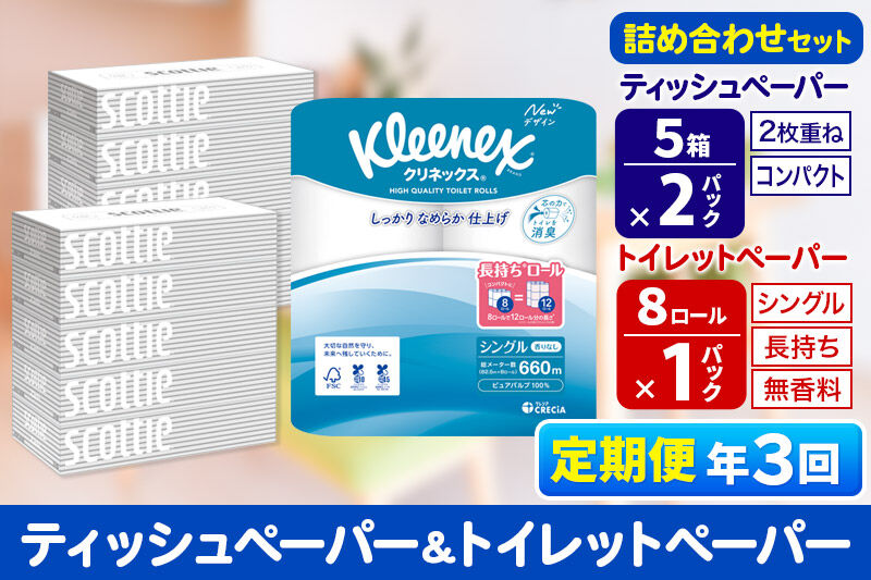 《4ヶ月ごとに3回お届け》定期便 トイレットペーパー クリネックス シングル 長持ち 8ロール×1P ＆ ティッシュペーパー スコッティ10箱(5箱×2P) 秋田市オリジナル 新生活 [トイレットペーパー ティッシュ ボックスティッシュ 定期便 新生活]