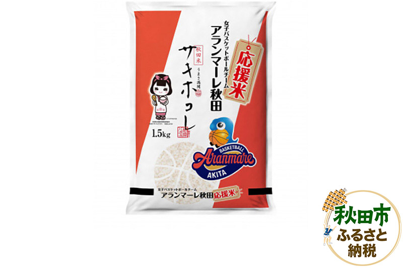 女子バスケチーム アランマーレ秋田 応援米サキホコレ(1.5kg)