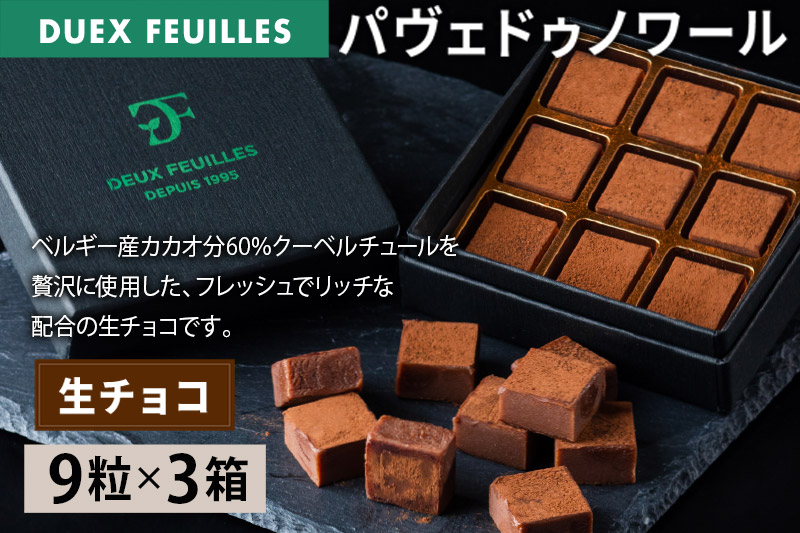 生チョコ パヴェドゥノワール 9粒×3箱セット パティスリー ドゥ・フィーユ