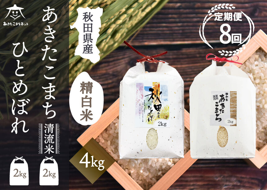 《定期便8ヶ月》あきたこまち・ひとめぼれ 2種食べ比べセット 計4kg (2kg×各1袋)【白米】 秋田県産 [秋田県産 あきたこまち ひとめぼれ お米 精米 小分け 個包装 定期便 4kg 4キロ 2kg袋]