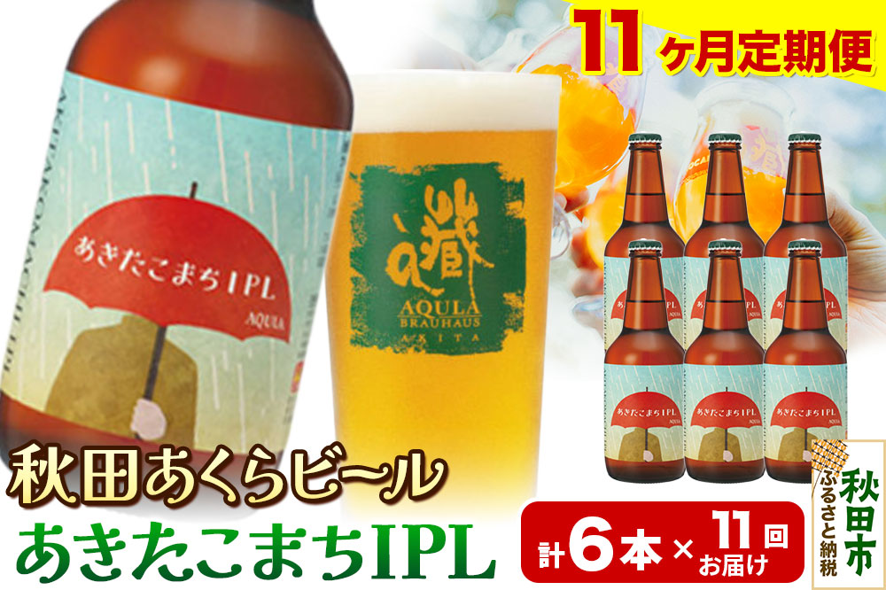 《定期便11ヶ月》【秋田の地ビール】秋田あくらビール あきたこまちIPL 6本セット(330ml×計6本)