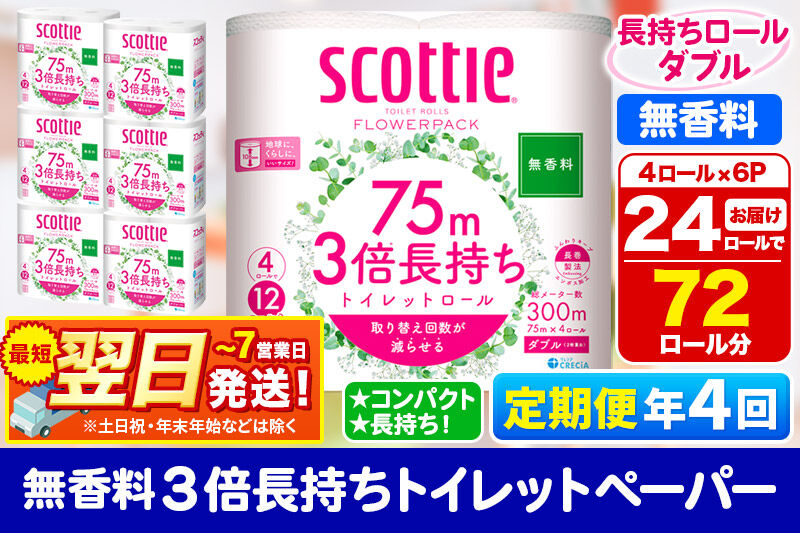 《3ヶ月ごとに4回お届け》定期便 トイレットペーパー スコッティ フラワーパック 3倍長持ち〈無香料〉4ロール(ダブル)×6パック 秋田市オリジナル 最短翌日発送 [スコッティ フラワーパック トイレットペーパー 日本製紙クレシア 定期便 新生活]