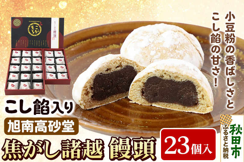 焦がし諸越饅頭 23個 秋田菓子処 旭南高砂堂 まんじゅう お菓子 お土産