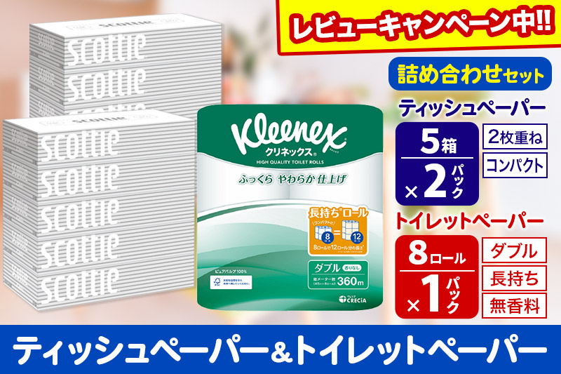 トイレットペーパー クリネックス ダブル 長持ち 8ロール×1P ＆ ティッシュペーパー スコッティ10箱(5箱×2P) 秋田市オリジナル【レビューキャンペーン中】