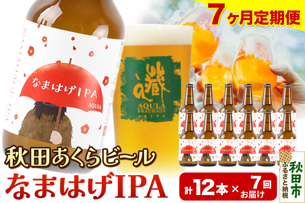 《定期便7ヶ月》【秋田の地ビール】秋田あくらビール なまはげIPA 12本セット(330ml×計12本)