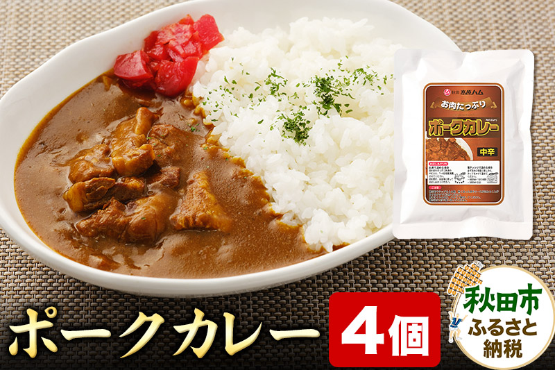 ポークカレー 200g×4個 豚肉 レトルト 総菜 ごはん おかず