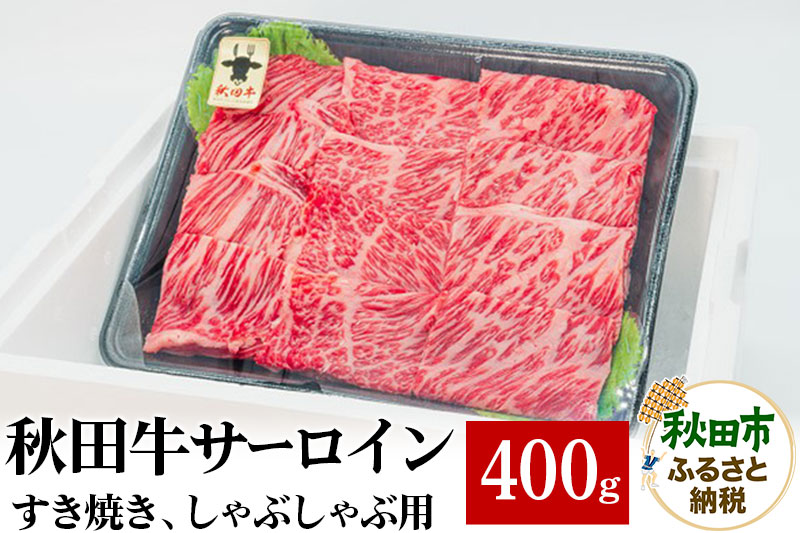 秋田牛 サーロインすき焼き しゃぶしゃぶ用 400g×1パック 牛肉 国産