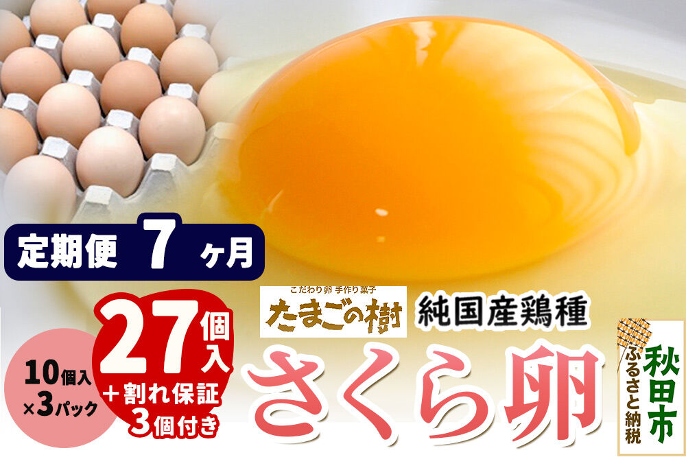 《定期便7ヶ月》 たまごの樹 純国産鶏種 卵『さくら』27個+割れ保証3個付き（10個入×3パック） [たまご タマゴ 玉子 鶏卵 まとめ買い オムレツ 卵かけご飯 朝食 料理 美味しい 瀧田養鶏場]