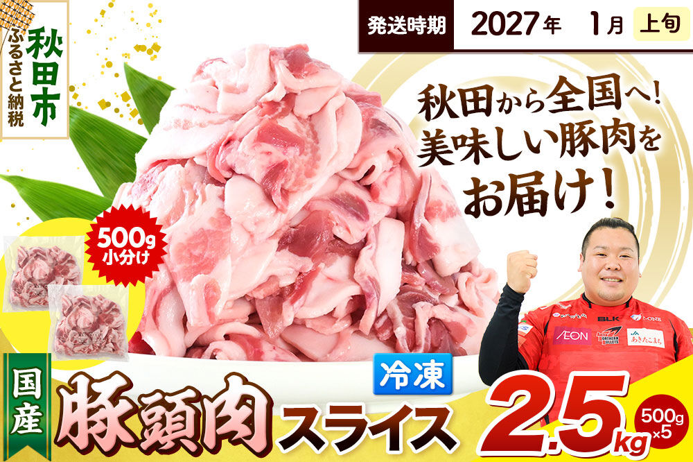 【2027年1月上旬発送】豚頭肉 スライス 2.5kg（500g×5袋）豚肉 冷凍 [小分け 豚カシラ 豚かしら 松田畜産 国産 ぶた肉 とんとう]