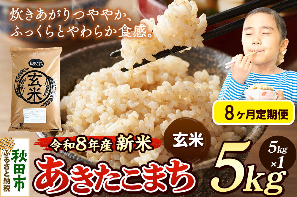 《令和8年産 新米受付》《定期便8ヶ月》米 あきたこまち 5kg【玄米】秋田県産 [米 コメ 玄米 あきたこまち おいしい 美味しい 安全 自然の恵み 循環型農業 もみがら くん炭]