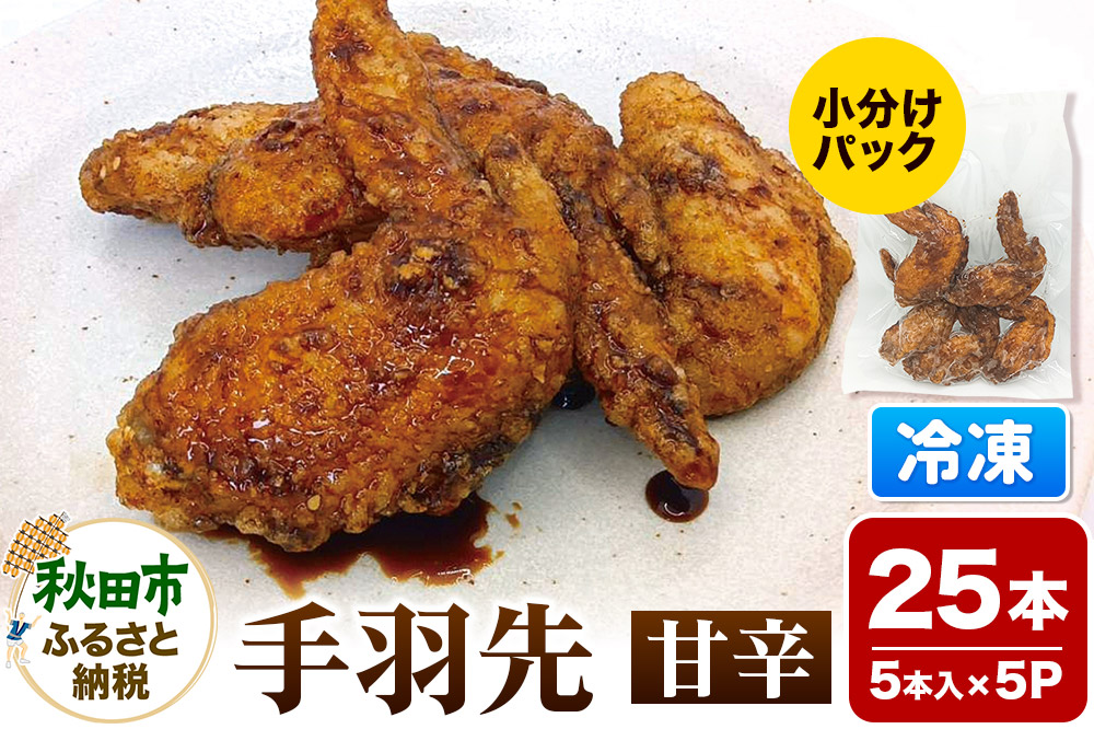 手羽先 甘辛 5本入×5パック 唐揚げ 総菜 おかず つまみ 鶏肉