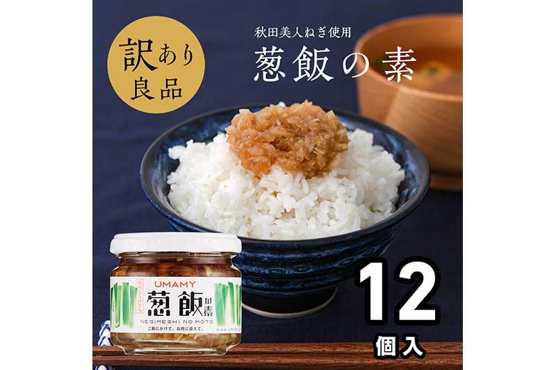 【訳アリ】ご飯のお供！男の極飯・葱飯の素 105g×12個