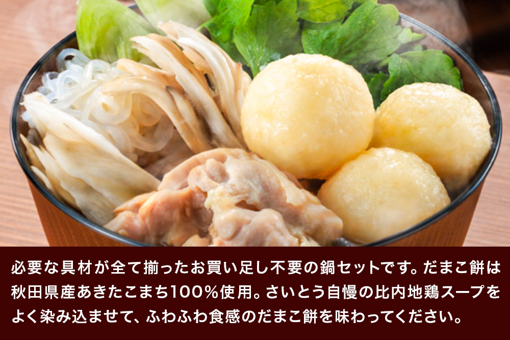 だまこ餅 鍋セット 3〜4人前 秋田県秋田市 斎藤昭一商店