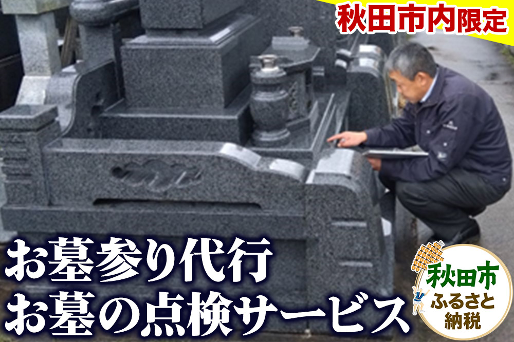 【秋田市内限定】お墓参り代行+お墓の点検サービス