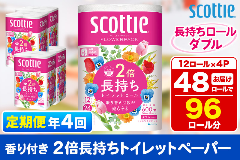《3ヶ月ごとに4回お届け》定期便 トイレットペーパー スコッティ フラワーパック 2倍長持ち〈香り付〉12ロール(ダブル)×4パック