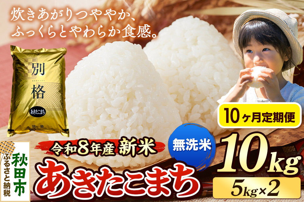 《令和8年産 新米受付》《定期便10ヶ月》米 あきたこまち 10kg（5kg×2袋）【無洗米】秋田県産 [米 コメ 無洗米 あきたこまち おいしい 美味しい 安全 自然の恵み 循環型農業 もみがら くん炭]