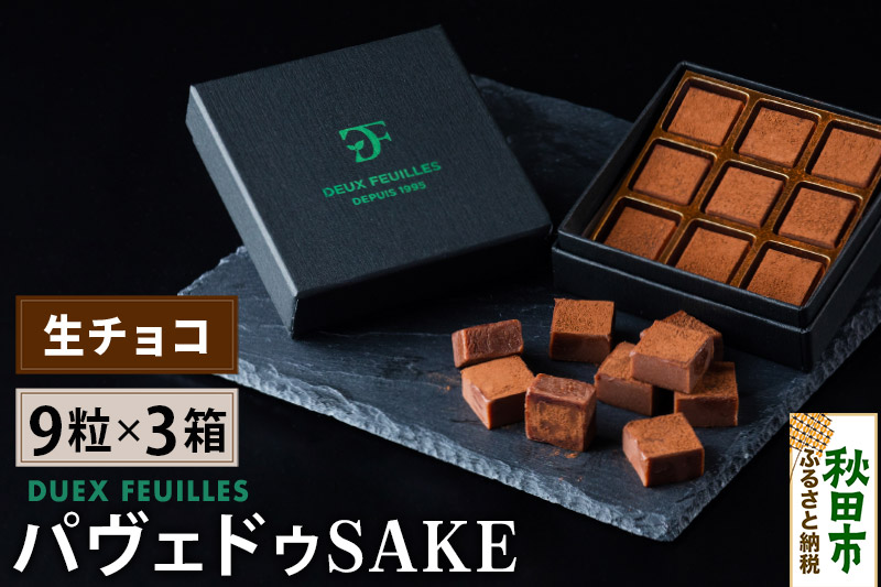 生チョコ パヴェドゥSAKE 9粒×3箱セット パティスリー ドゥ・フィーユ