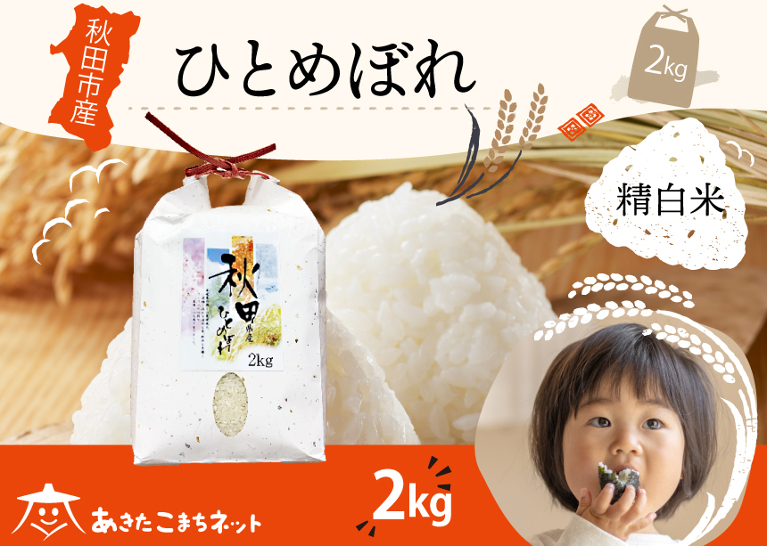 ひとめぼれ 2kg 【白米】 秋田市産 [秋田県産 ひとめぼれ お米 精米]
