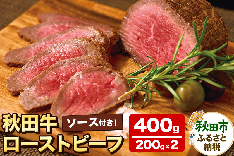 秋田牛ローストビーフ 400g(200g×2P) ソース付 牛肉 国産牛 黒毛和牛