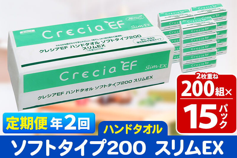 《6ヶ月ごとに2回お届け》定期便 ハンドタオル クレシアEF ソフトタイプ200 スリムEX 2枚重ね 200組(400枚)×15パック 秋田市オリジナル 新生活 [ハンドタオル 定期便 新生活]