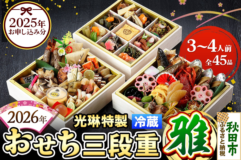 おせち 【先行受付】 秋田絢爛 2026 光琳特製 おせち 三段重【雅】 3〜4人用 45品 2025年お申し込み分 【あきた味めぐり 御廚光琳】 冷蔵