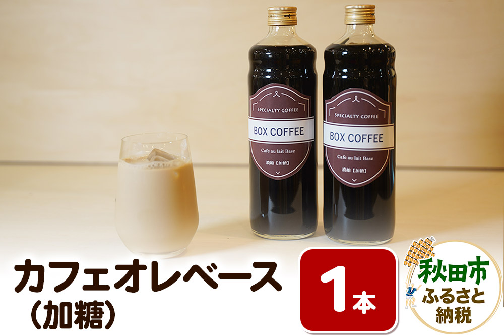 カフェオレベース 600ml×1本（加糖）濃縮タイプ 珈琲 コーヒー