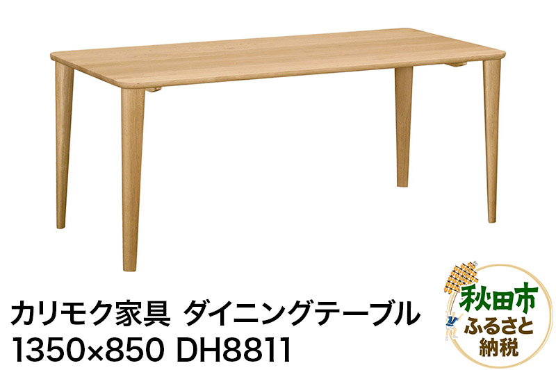 カリモク家具 ダイニングテーブル／DH8811（1350×850）国産 オーク材