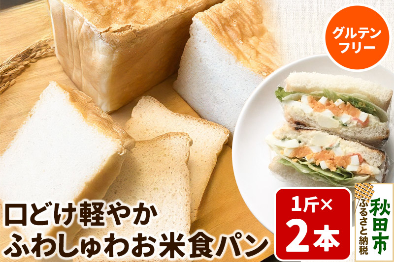 グルテンフリー 口どけ軽やか【ふわしゅわお米食パン】1斤×2本 米粉パン チカップお米パン 米粉 小麦アレルギー レビューキャンペーン中