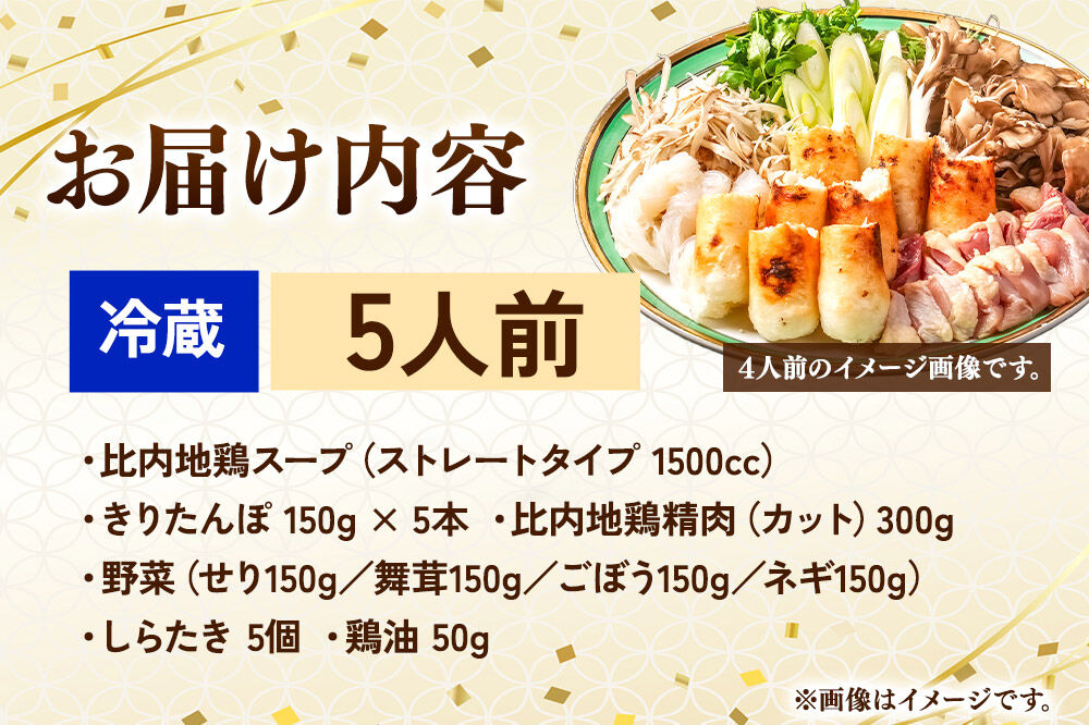 比内地鶏 きりたんぽ鍋 セット 5人前【冷蔵発送】秋田 比内地鶏専門店ソリレス自家製 贈り物 食べログ百名店2025選出店 [比内地鶏専門 備長炭 鮮度 きりたんぽ鍋 きりたんぽ鍋セット 鍋セット 取り寄せ 秋田名物 比内地鶏 ギフト]