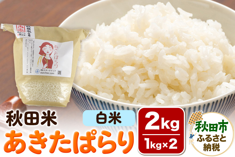 米 あきたぱらり【白米】1kg×2個 計2kg