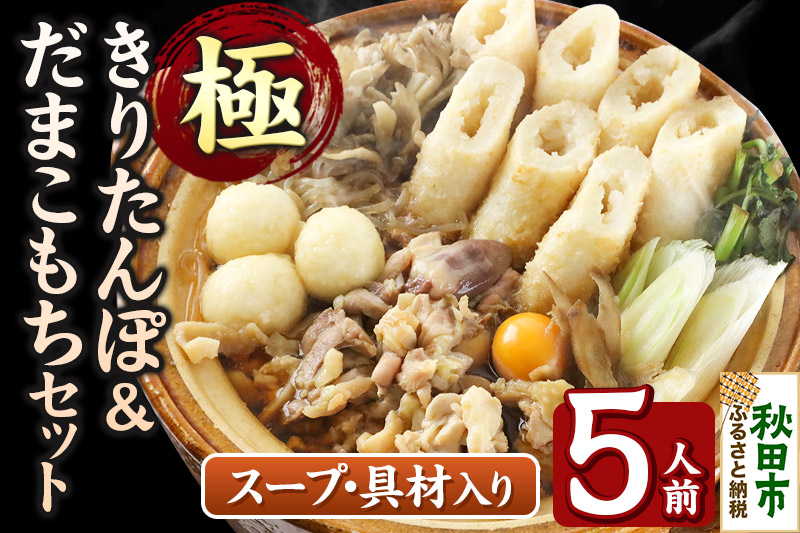 極 きりたんぽセット 5人前 (きりたんぽ極太 12本 だまこもち 15ヶ 比内地鶏 600g 鶏モツ 200g 野菜付き)