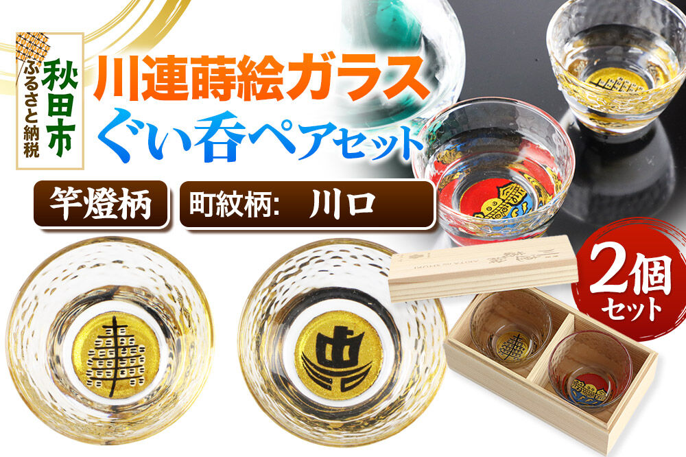 川連蒔絵ガラスぐい呑ペアセット【竿燈柄・川口「町名帆船」】2個セット [ぐい呑み お酒 秋田杉箱 セット おちょこ 日本酒 秋田県 秋田市 竿燈]