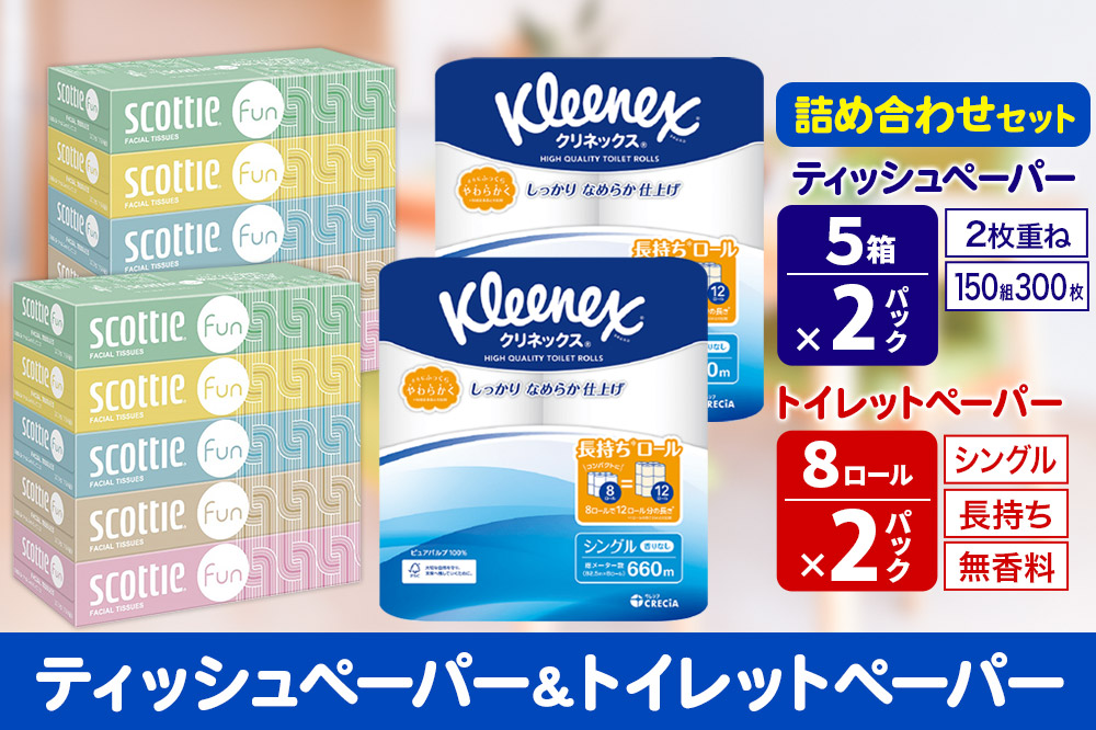 クリネックス トイレットペーパー 長持ちロール シングル 8ロール×2パック ＆ ティッシュペーパー スコッティ ファン 150組 5箱×2パック 秋田市オリジナル