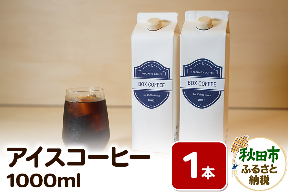 アイスコーヒー 1000ml 1本 ストレート 注ぐだけ 珈琲