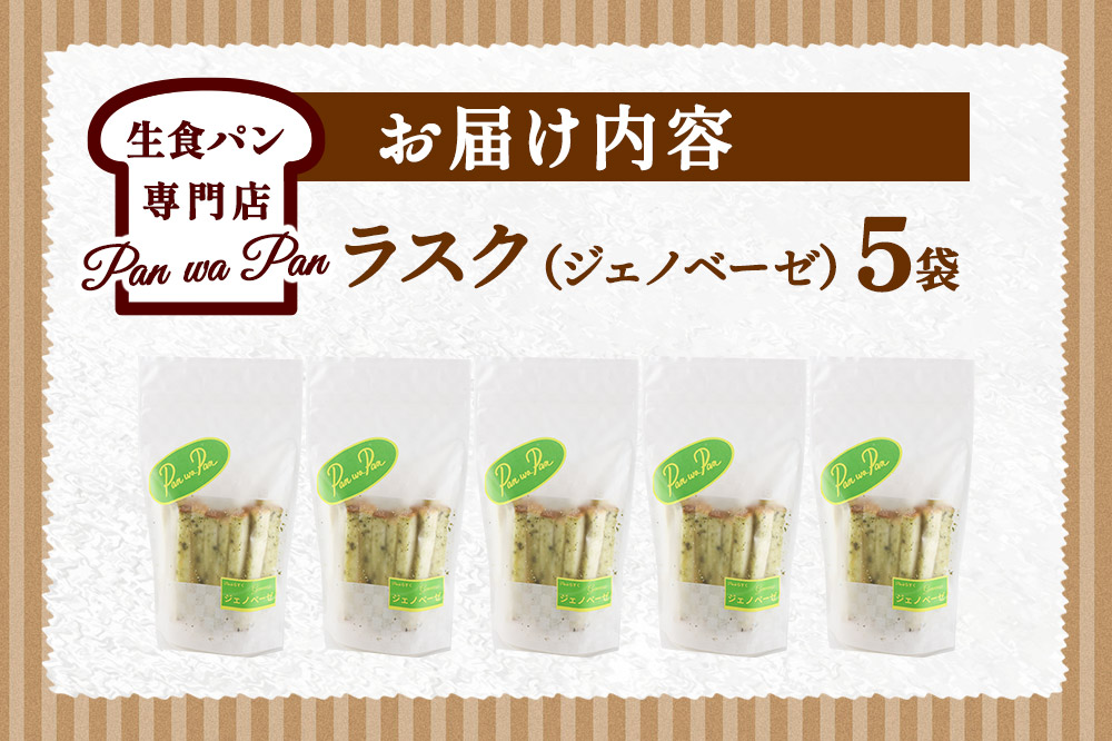 生食パン専門店『Pan wa Pan』 の ラスク（ジェノベーゼ）5袋 手土産 ギフト スイーツ 焼菓子 お菓子