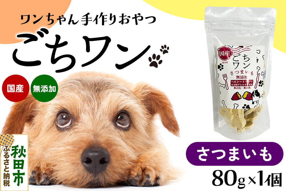 わんちゃん手づくりおやつ「ごちワン」さつまいもトリーツ 国産ヘルシートリーツ ドッグフード 無着色・無香料 [トリーツ 犬 犬のおやつ 国産 ペット用 ペットフード]