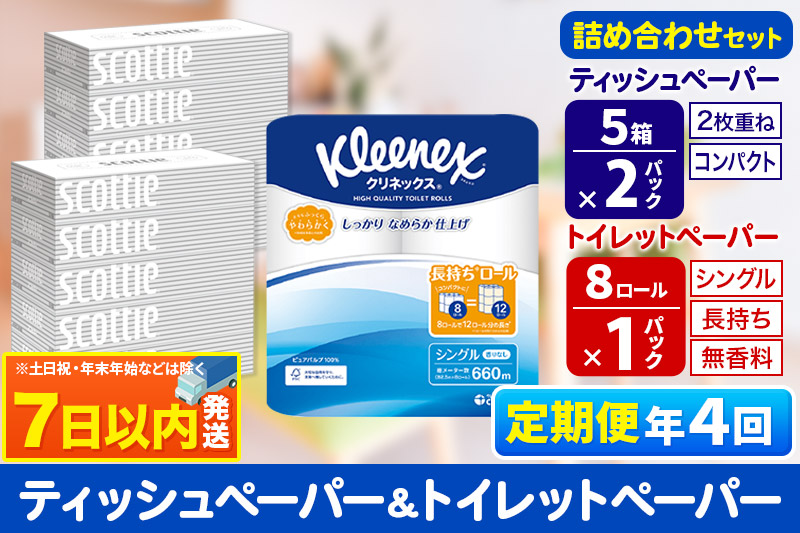 《3ヶ月ごとに4回お届け》定期便 トイレットペーパー クリネックス シングル 長持ち 8ロール×1P ＆ ティッシュペーパー スコッティ10箱(5箱×2P) 秋田市オリジナル