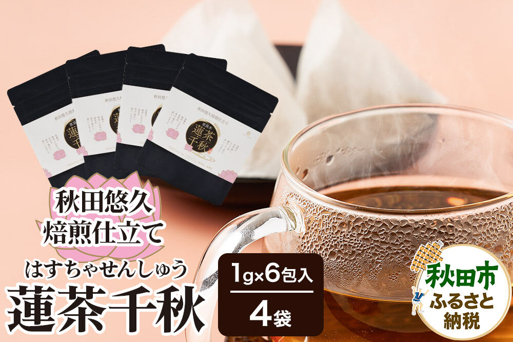 焙煎茶 秋田悠久焙煎仕立て 蓮茶千秋（1g×6包入） 4袋 ブレンドティー 国産原料使用 クロネコゆうパケット [美人茶 古代米 無添加 無着色 ノンカフェイン]