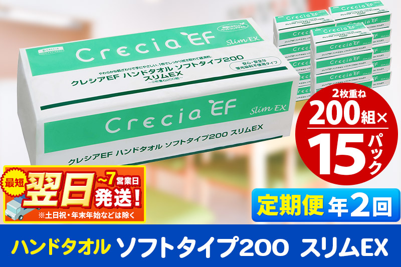 《6ヶ月ごとに2回お届け》定期便 ハンドタオル クレシアEF ソフトタイプ200 スリムEX 2枚重ね 200組(400枚)×15パック 最短翌日発送 秋田市オリジナル【レビューキャンペーン中】