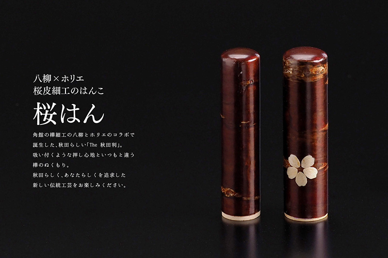 【桜皮細工のはんこ】はんこのホリエ 桜はん 15mm