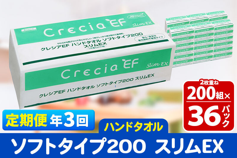 《4ヶ月ごとに3回お届け》定期便 ハンドタオル クレシアEF ソフトタイプ200 スリムEX 2枚重ね 200組(400枚)×36パック [ハンドタオル 定期便]