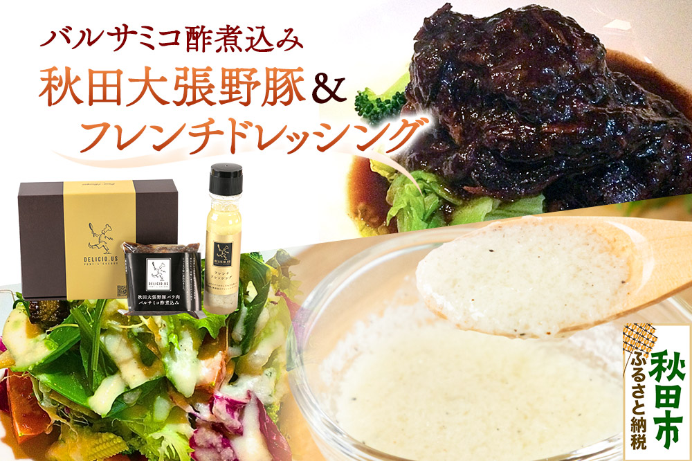 ドレッシング 豚バラ ポンレヴェックオリジナルセット フレンチドレッシング 190ml × 1本 秋田大張野豚バラ肉バルサミコ酢煮込み 170g × 2p セット