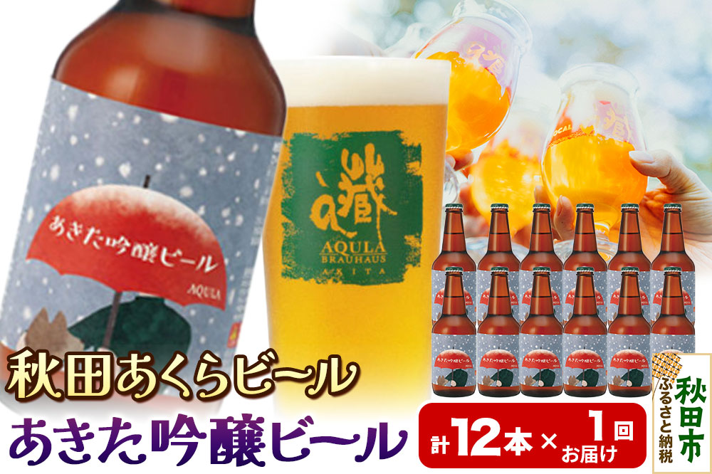 【秋田の地ビール】秋田あくらビール あきた吟醸ビール 12本セット(330ml×計12本)