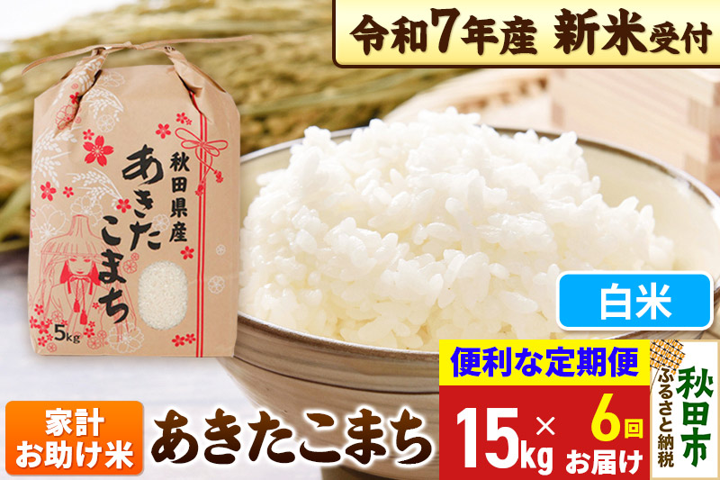 《令和7年産 新米受付》《定期便6ヶ月》 あきたこまち 家計お助け米 15kg(5kg×3袋) 【白米】秋田県産 こまちライン
