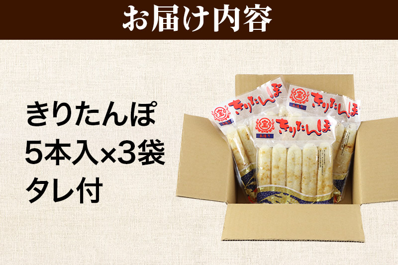 きりたんぽ 15本 (5本入×3袋) タレ付 秋田県産「あきたこまち」100％使用