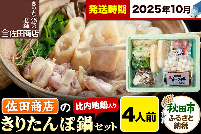 【10月発送】きりたんぽ 佐田商店 の きりたんぽ鍋 セット 4人前 秋田 手作りきりたんぽ8本入 比内地鶏 冷蔵